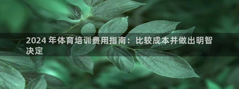 富联股份股票代码：2024 年体育培训费用指南：比较