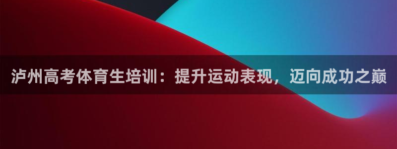 富联是什么股票板块：泸州高考体育生培训：提升运动表现