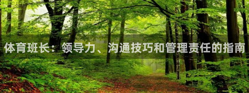 富联平台地址：体育班长：领导力、沟通技巧和管理责任的