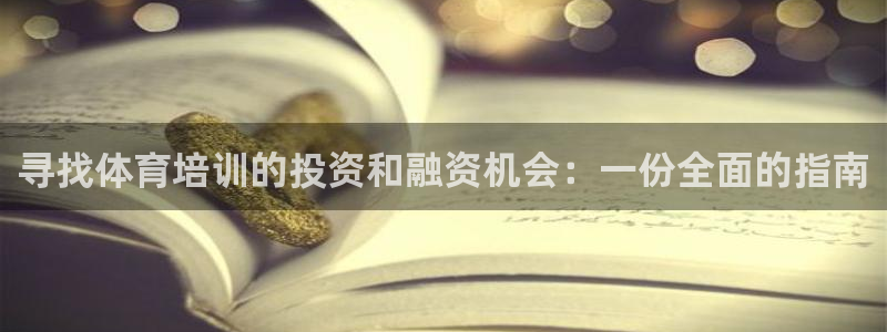 富联化工：寻找体育培训的投资和融资机会：一份全面的指