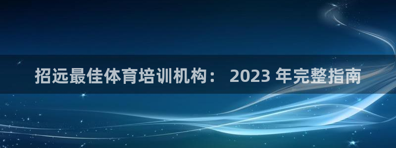 富联娱乐测速地址：招远最佳体育培训机构： 2023 